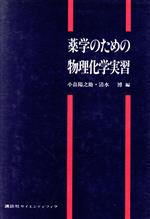 薬学のための物理化学実習