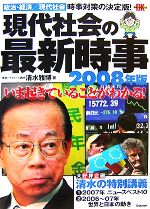 現代社会の最新時事 ２００８年版 中古本 書籍 清水雅博 著 ブックオフオンライン