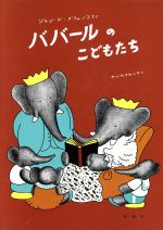 ババールのこどもたち -(児童図書館・絵本の部屋ぞうのババール4)