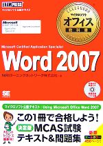 Word 2007 Microsoft Certified Application Specialist-(マイクロソフトオフィス教科書)(CD-ROM1枚付)