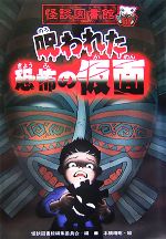 怪談図書館 呪われた恐怖の仮面 -(1)