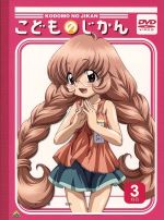 こどものじかん 3科目 中古dvd 私屋カヲル 原作 喜多村英梨 九重りん 真堂圭 鏡黒 石川雅一 キャラクターデザイン 総作画監督 西田マサラ 音楽 ブックオフオンライン こどものじかん 3科目 中古dvd 私屋カヲル 原作 喜多村英梨 九重りん 真堂圭 鏡黒 石川雅一 キャラクターデザイン 総作画監督 西田マサラ 音楽 ブックオフオンライン