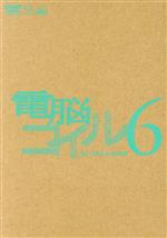 電脳コイル 第6巻(初回限定生産)(三方背ケース、ブックレット、絵コンテ付)