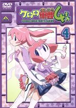 ケロロ軍曹4thシーズン(4)