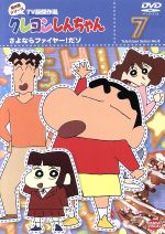 クレヨンしんちゃん TV版傑作選 第8期シリーズ(7)