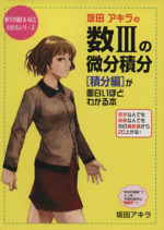 数3の微分積分[積分編]が面白いほどわか