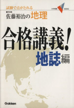 佐藤裕治の地理 合格講義! 地誌編 試験で点がとれる-(大学受験VBOOKS)