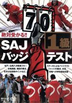 絶対受かる!SAJバッジテスト1級