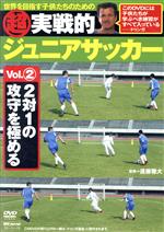 超実戦的ジュニアサッカー vol.2 2対1の攻守を極める