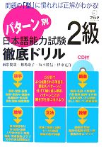 パターン別 日本語能力試験2級徹底ドリル -(CD1枚付)