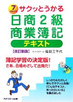 サクッとうかる日商2級 商業簿記 テキスト 改訂新版