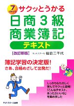 サクッとうかる日商3級 商業簿記 テキスト