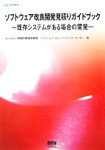 ソフトウェア改良開発見積りガイドブック 既存システムがある場合の開発-(SEC BOOKS)