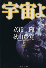 宇宙よ -(文春文庫)(上)