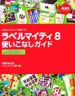 ラベルマイティ8使いこなしガイド ラベルマイティ8&ラベルマイティ8プレミアム編-