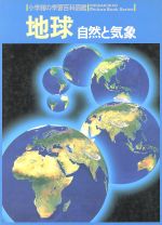 地球 -(小学館の学習百科図鑑9)