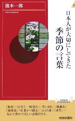 日本人が大切にしてきた季節の言葉 -(青春新書INTELLIGENCE)