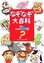 なぞなぞ大百科 傑作なぞなぞ500問!-