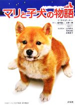 マリと子犬の物語