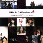 世界は今、日々Kando+chu!! vol.1~アジアは一つ! フィバ!! ユナイテッド・アジア!!~(DVD付)
