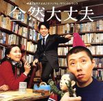 映画「全然大丈夫」オリジナルサウンドトラック