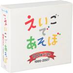 NHK えいごであそぼ 100曲ベスト 1995~2007