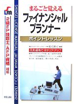 まるごと覚えるファイナンシャルプランナー ポイントレッスン