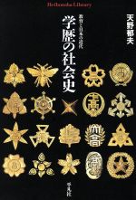 学歴の社会史 教育と日本の近代 -(平凡社ライブラリー526)