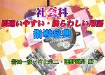 社会科 間違いやすい・紛らわしい用語指導辞典