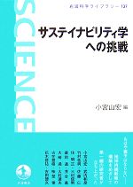 サステイナビリティ学への挑戦 -(岩波科学ライブラリー137)