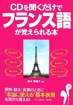 CDを聞くだけでフランス語が覚えられる本 -(CD1枚付)