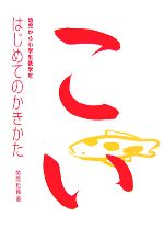 はじめてのかきかた 幼児から小学生低学年-