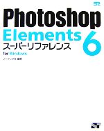 Photoshop Elements 6スーパーリファレンス for Windows