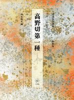 書道技法講座 新装版 -高野切第一種:かな 平安 伝紀貫之(17)(練習用下敷き1枚付)