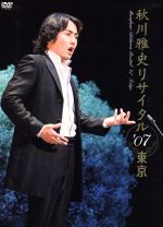 秋川雅史 リサイタル’07東京 千の風になって