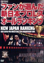 新日本プロレス創立35周年記念DVD NEW JAPAN RANKING