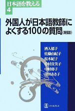 外国人が日本語教師によくする100の質問 -(日本語を教える4)