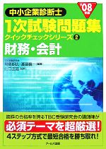 財務・会計 -(中小企業診断士1次試験問題集 クイックチェックシリーズ2)(2008年版)