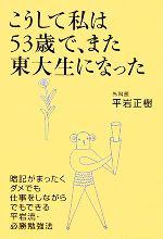 こうして私は53歳で、また東大生になった