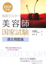 徹底マスター 美容師国家試験過去問題集 ２００８年版 中古本 書籍 ｊｈｅｃ 日本美容教育委員会 編 石井至 著 ブックオフオンライン