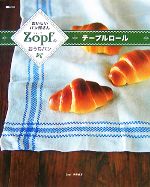 Zopfのおうちパン テーブルロール