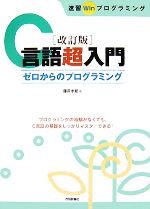 改訂版 C言語超入門 ゼロからのプログラミング-(速習Winプログラミング)