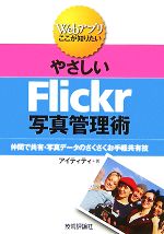 やさしいFlickr写真管理術 仲間で共有・写真データのさくさくお手軽共有技-(Webアプリここが知りたい)