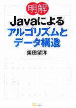 明解Javaによるアルゴリズムとデータ構造