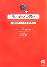 Googleとの闘い 文化の多様性を守るために-