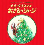 メリークリスマス おさるのジョージ