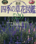 最新 四季の草花図鑑520