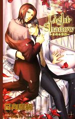 Light・Shadow 白衣の花嫁-(クロスノベルス)