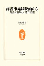 洋書事始は映画から 英語で読みたい原作60選-(生活人新書)