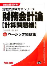 財務会計論 計算問題編ベーシック問題集 -(公認会計士試験短答式試験対策シリーズ)